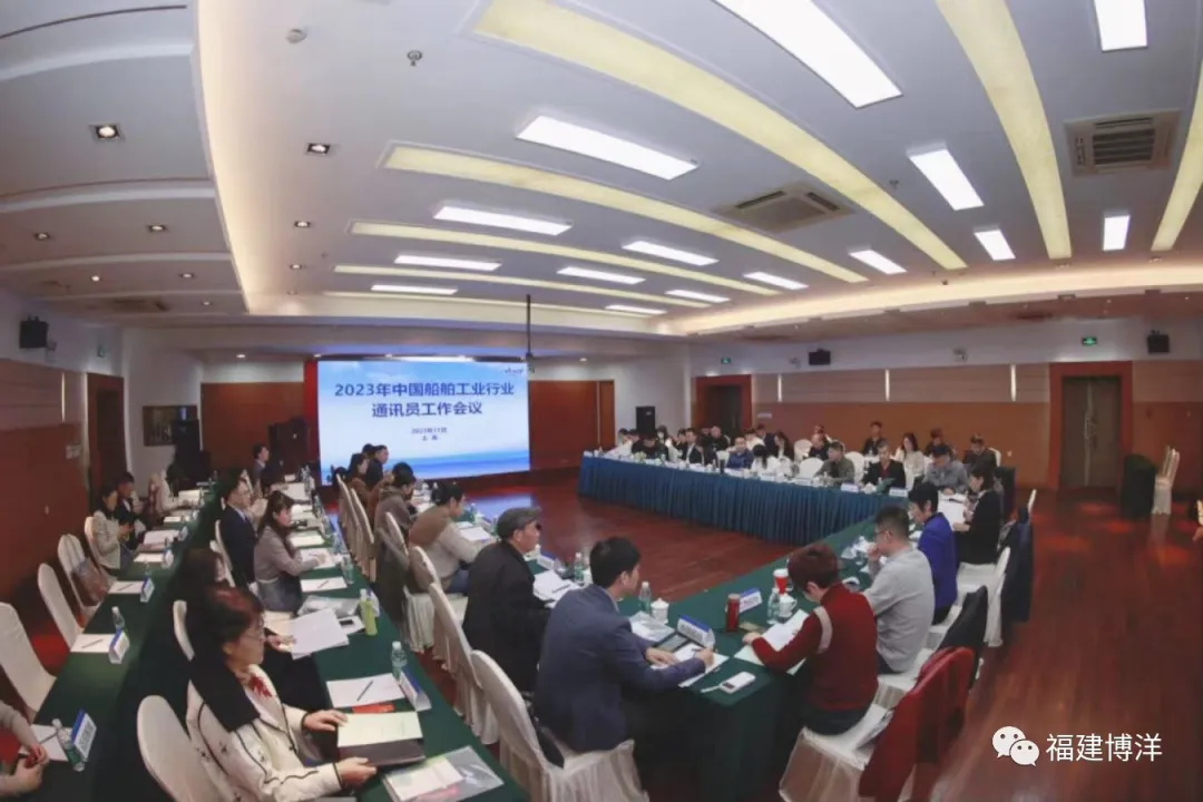 簡(jiǎn)訊｜福建博洋船舶公司受邀參加2023年中國(guó)船舶行業(yè)通訊員工作會(huì)議
