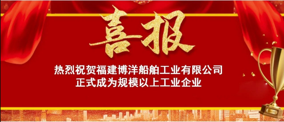 喜訊！熱烈祝賀福建博洋船舶公司正式成為“規(guī)上企業(yè)”