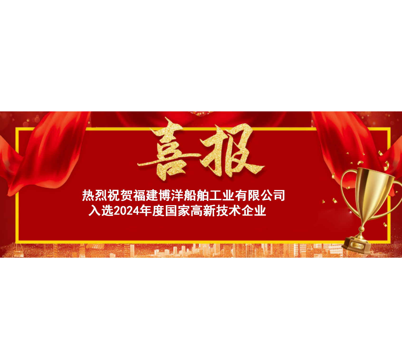 榮譽榜再度添彩！福建博洋船舶被認定為“國家高新技術(shù)企業(yè)”