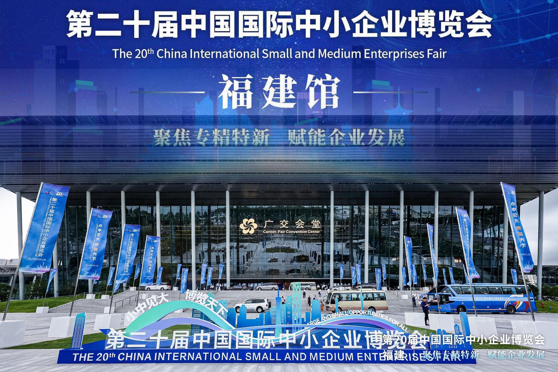 第二十屆中國中小企業(yè)博覽會 | “福建博洋”閃耀中博！